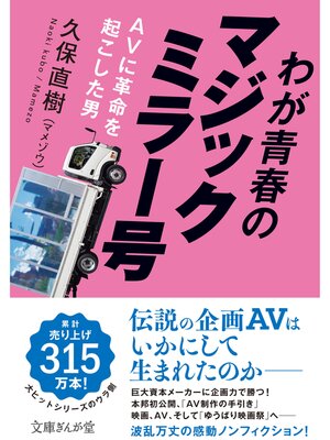 cover image of わが青春のマジックミラー号 AVに革命を起こした男